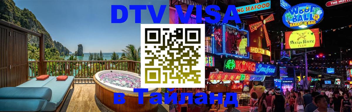 Цены на DTV визу в Таиланд — пакеты услуг, достаточно даже паспорта - Чита  19.11.2025 