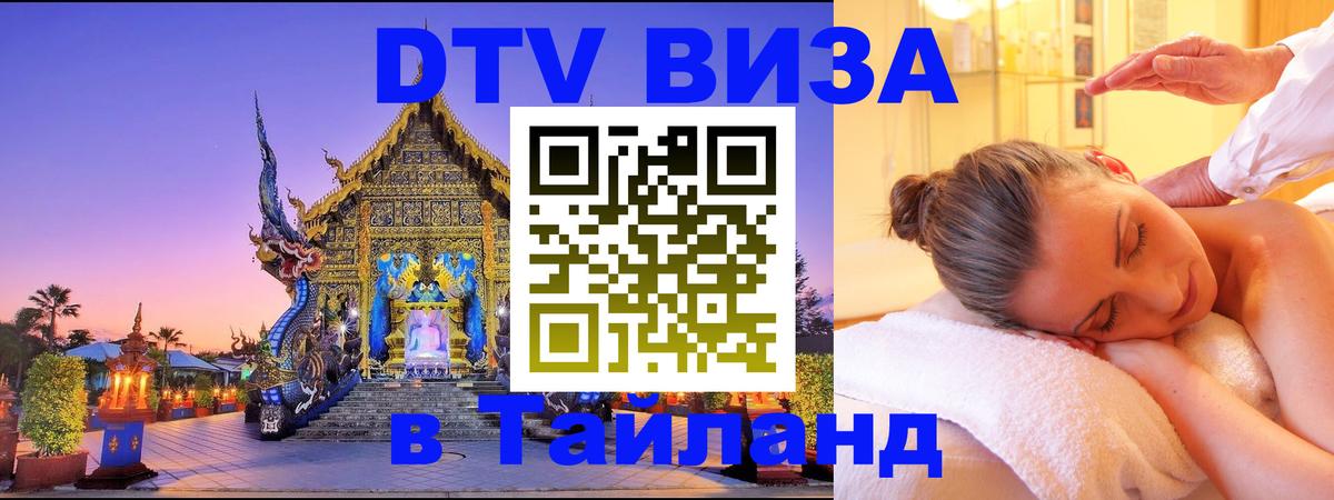 Как сделать DTV визу в Тайланд Чита 