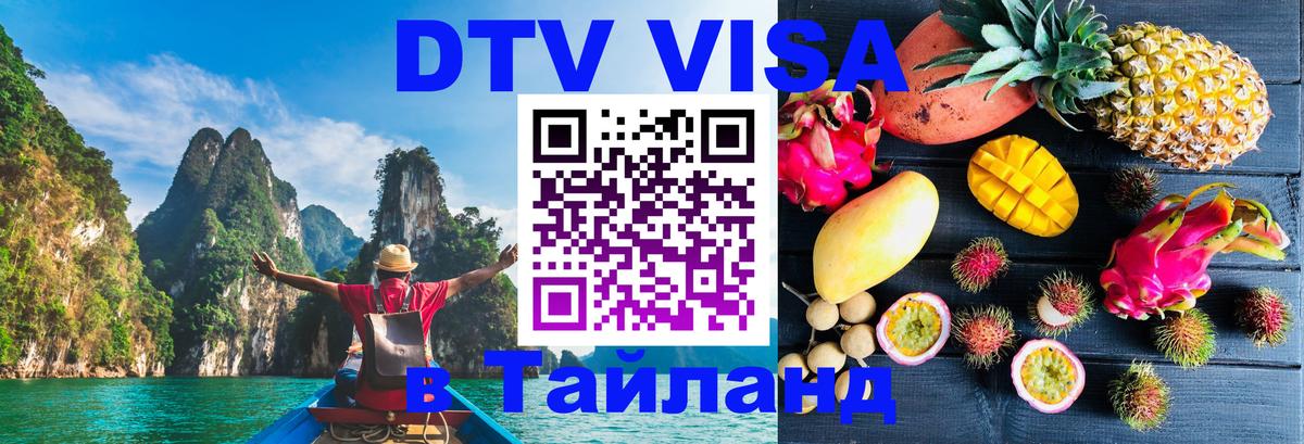 DTV Виза в Тайланд для россиян Чита 